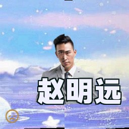 赵明远