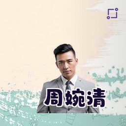 周婉清