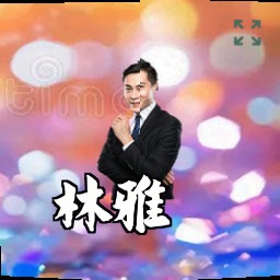 林雅